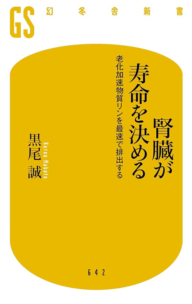 幻冬舎 - 腎臓が寿命を決める 図解 腎臓が寿命を決める』黒尾誠 | 幻冬舎